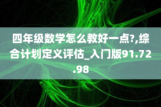 四年级数学怎么教好一点?,综合计划定义评估_入门版91.72.98