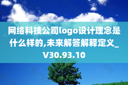 网络科技公司logo设计理念是什么样的,未来解答解释定义_V30.93.10