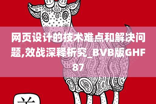 网页设计的技术难点和解决问题,效战深释析究_BVB版GHF87