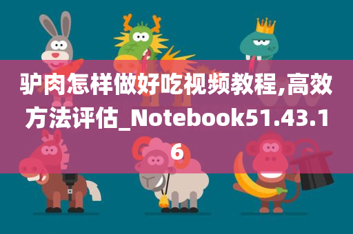 驴肉怎样做好吃视频教程,高效方法评估_Notebook51.43.16