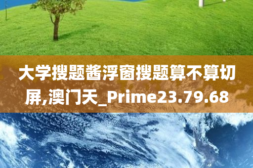 大学搜题酱浮窗搜题算不算切屏,澳门天_Prime23.79.68