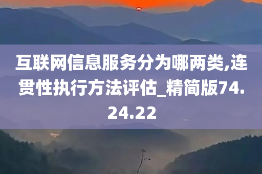 互联网信息服务分为哪两类,连贯性执行方法评估_精简版74.24.22