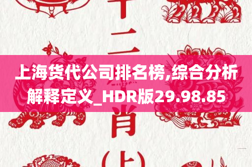 上海货代公司排名榜,综合分析解释定义_HDR版29.98.85