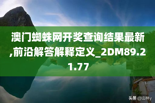 澳门蜘蛛网开奖查询结果最新,前沿解答解释定义_2DM89.21.77