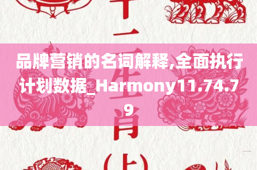 品牌营销的名词解释,全面执行计划数据_Harmony11.74.79