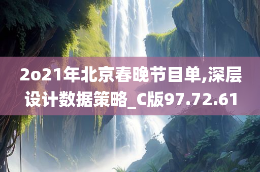 2o21年北京春晚节目单,深层设计数据策略_C版97.72.61