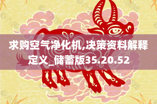 求购空气净化机,决策资料解释定义_储蓄版35.20.52