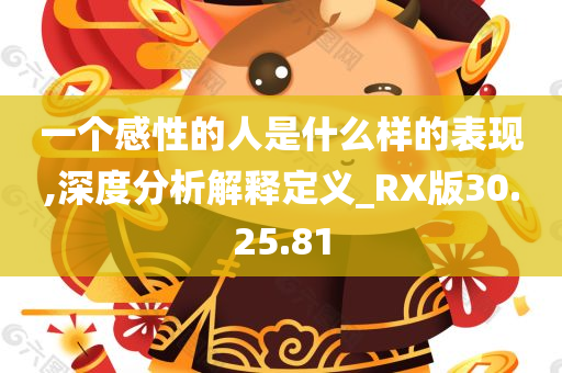 一个感性的人是什么样的表现,深度分析解释定义_RX版30.25.81