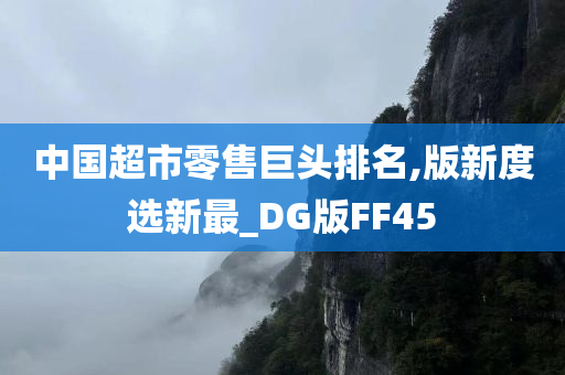 中国超市零售巨头排名,版新度选新最_DG版FF45