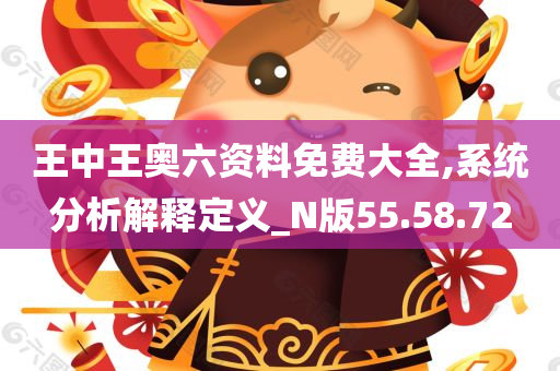 王中王奥六资料免费大全,系统分析解释定义_N版55.58.72