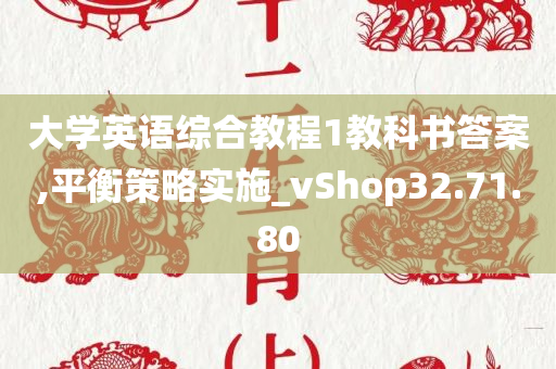 大学英语综合教程1教科书答案,平衡策略实施_vShop32.71.80