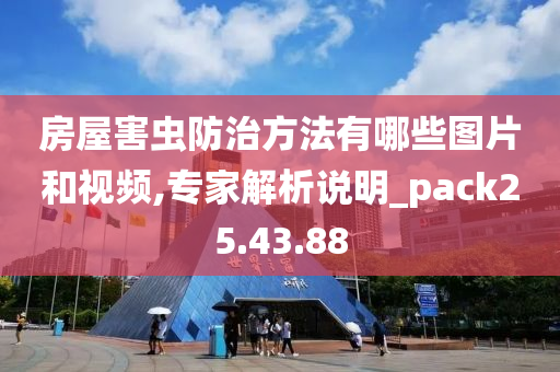 房屋害虫防治方法有哪些图片和视频,专家解析说明_pack25.43.88