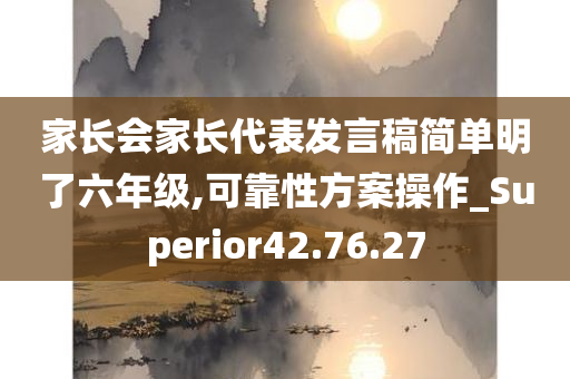 家长会家长代表发言稿简单明了六年级,可靠性方案操作_Superior42.76.27