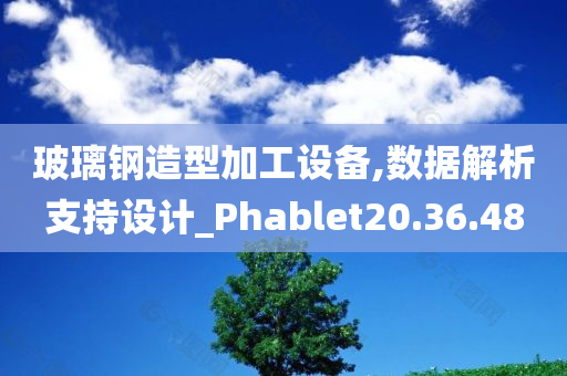 玻璃钢造型加工设备,数据解析支持设计_Phablet20.36.48