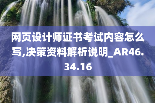 网页设计师证书考试内容怎么写,决策资料解析说明_AR46.34.16