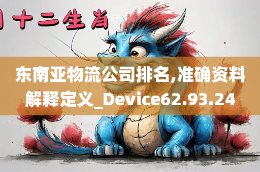 东南亚物流公司排名,准确资料解释定义_Device62.93.24