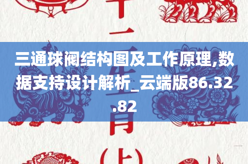 三通球阀结构图及工作原理,数据支持设计解析_云端版86.32.82