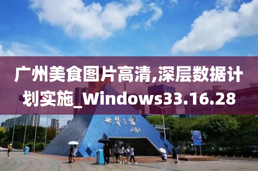 广州美食图片高清,深层数据计划实施_Windows33.16.28