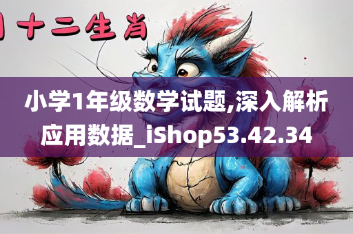 小学1年级数学试题,深入解析应用数据_iShop53.42.34