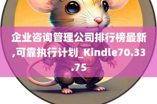 企业咨询管理公司排行榜最新,可靠执行计划_Kindle70.33.75