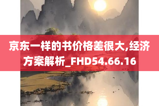 京东一样的书价格差很大,经济方案解析_FHD54.66.16