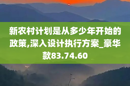 新农村计划是从多少年开始的政策,深入设计执行方案_豪华款83.74.60