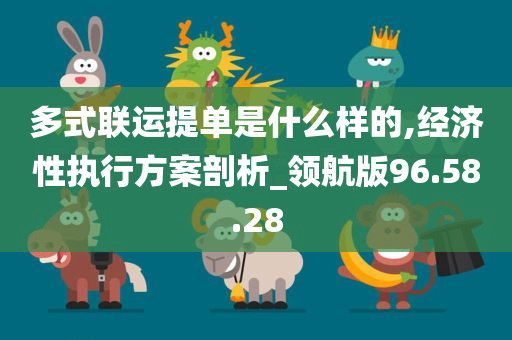 多式联运提单是什么样的,经济性执行方案剖析_领航版96.58.28