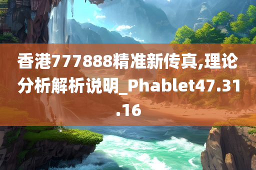 香港777888精准新传真,理论分析解析说明_Phablet47.31.16