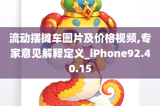 流动摆摊车图片及价格视频,专家意见解释定义_iPhone92.40.15