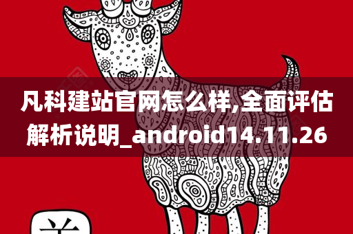 凡科建站官网怎么样,全面评估解析说明_android14.11.26