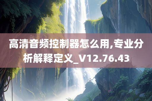 高清音频控制器怎么用,专业分析解释定义_V12.76.43