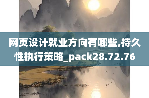 网页设计就业方向有哪些,持久性执行策略_pack28.72.76