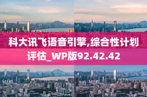 科大讯飞语音引擎,综合性计划评估_WP版92.42.42