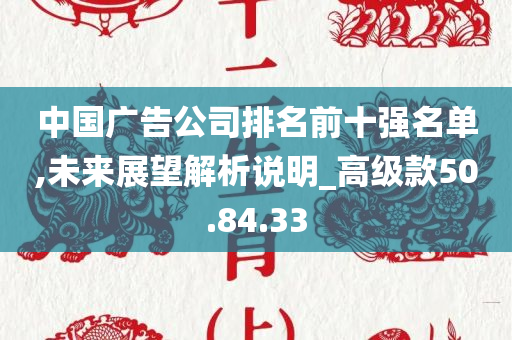 中国广告公司排名前十强名单,未来展望解析说明_高级款50.84.33