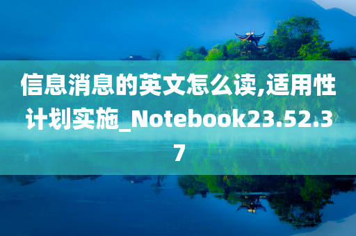 信息消息的英文怎么读,适用性计划实施_Notebook23.52.37