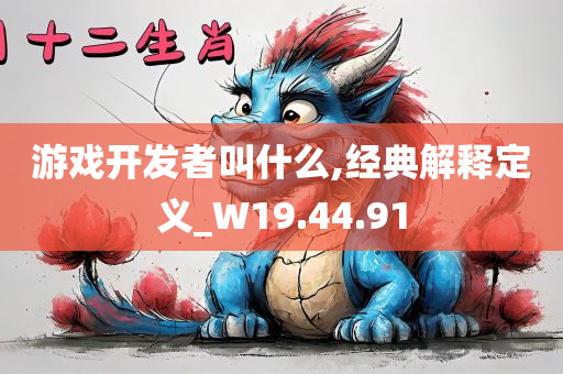 游戏开发者叫什么,经典解释定义_W19.44.91