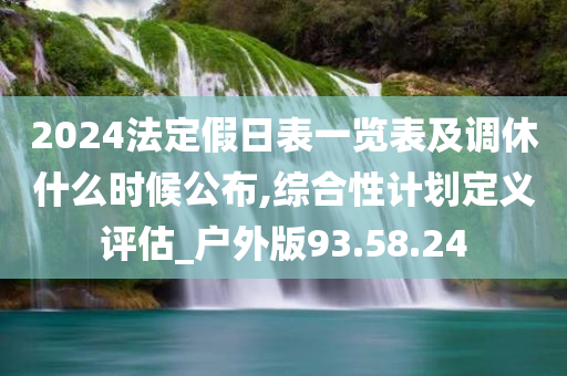 2024法定假日表一览表及调休什么时候公布,综合性计划定义评估_户外版93.58.24