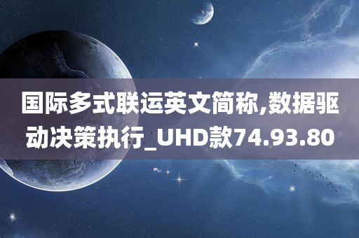 国际多式联运英文简称,数据驱动决策执行_UHD款74.93.80