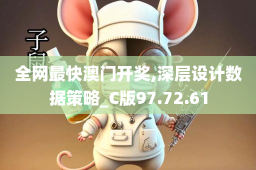 全网最快澳门开奖,深层设计数据策略_C版97.72.61