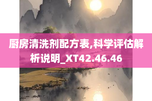 厨房清洗剂配方表,科学评估解析说明_XT42.46.46