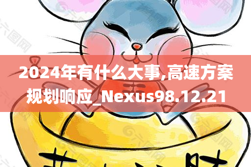 2024年有什么大事,高速方案规划响应_Nexus98.12.21