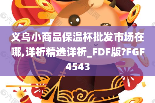 义乌小商品保温杯批发市场在哪,详析精选详析_FDF版?FGF4543