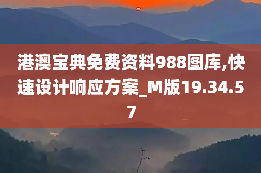 港澳宝典免费资料988图库,快速设计响应方案_M版19.34.57