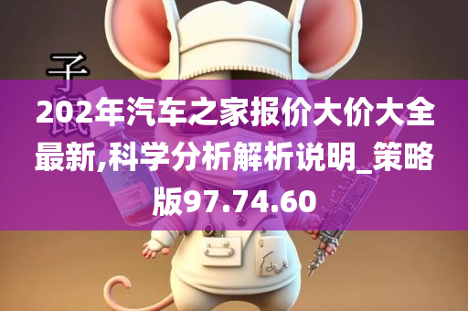 202年汽车之家报价大价大全最新,科学分析解析说明_策略版97.74.60