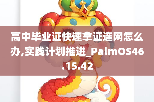 高中毕业证快速拿证连网怎么办,实践计划推进_PalmOS46.15.42