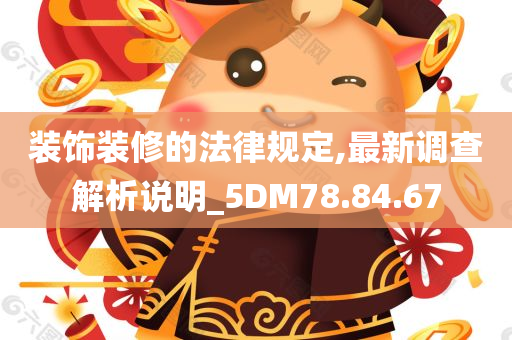 装饰装修的法律规定,最新调查解析说明_5DM78.84.67