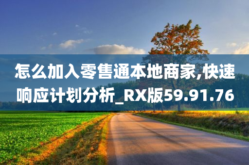 怎么加入零售通本地商家,快速响应计划分析_RX版59.91.76