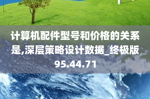 计算机配件型号和价格的关系是,深层策略设计数据_终极版95.44.71