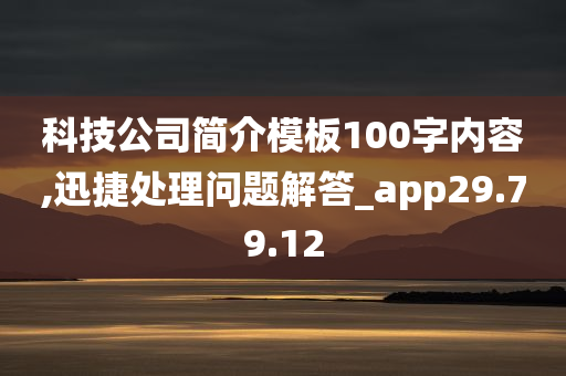 科技公司简介模板100字内容,迅捷处理问题解答_app29.79.12