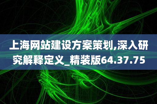 上海网站建设方案策划,深入研究解释定义_精装版64.37.75